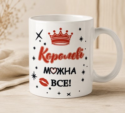 Чашка "Королеві можна все!" з короною та поцілунком