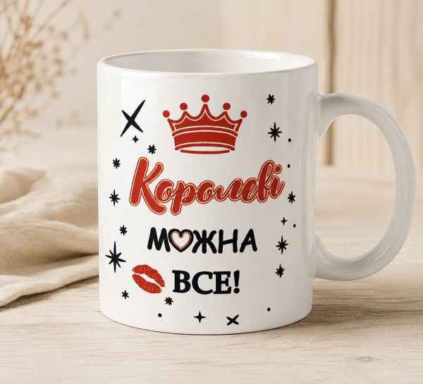 Чашка "Королеві можна все!" з короною та поцілунком