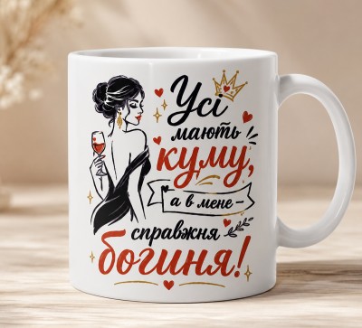 Чашка "Усі мають куму, а в мене — справжня богиня!" Чашка "Усі мають куму, а в мене — справжня богиня!"