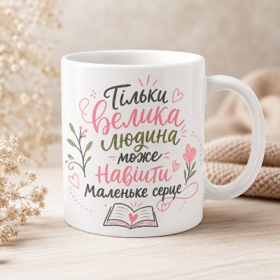 Чашка "Тільки велика людина може навчити маленьке серце"з книгою