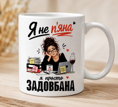 Чашка "Я не п'яна, я просто задовбана"