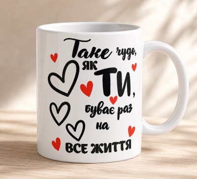 Чашка "Таке чудо, як ти, буває раз на все життя"