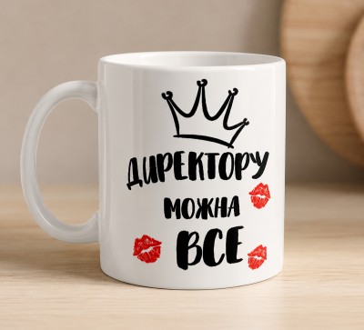 Чашка "Директору можна все"