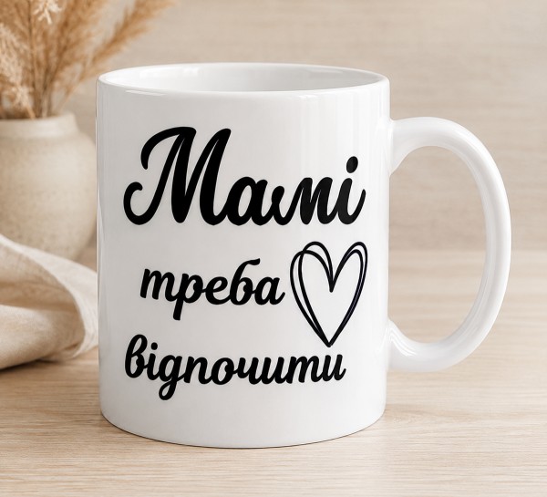 Чашка "Мамі треба відпочити" Чашка "Мамі треба відпочити"