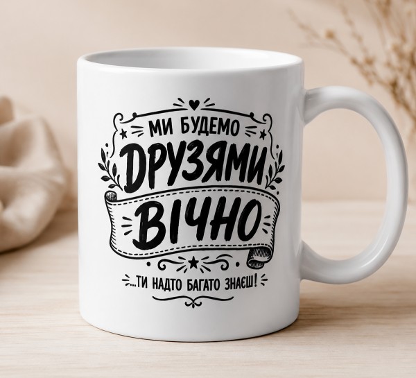 Чашка "Ми будемо друзями вічно... ти надто багато знаєш!" Чашка "Ми будемо друзями вічно... ти надто багато знаєш!"