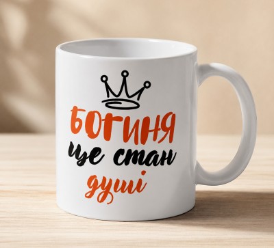 Чашка "Богиня — це стан душі"з короною