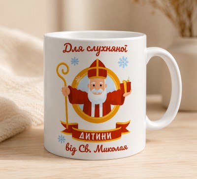 Чашка "Для слухняної дитини від Св. Миколая"
