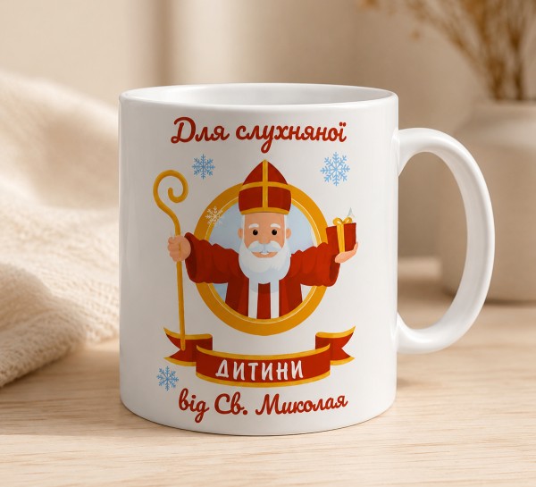 Чашка "Для слухняної дитини від Св. Миколая"