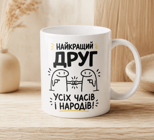 Чашка "Найкращий друг усіх часів!"