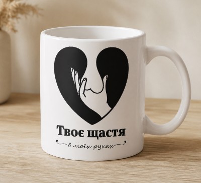 Чашка "Твоє щастя в моїх руках"