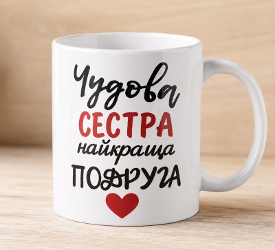 Чашка "Чудова сестра, найкраща подруга"