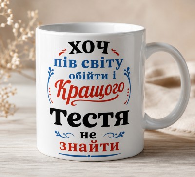 Чашка "Хоч пів світу обійти і кращого тестя не знайти" Чашка "Хоч пів світу обійти і кращого тестя не знайти"