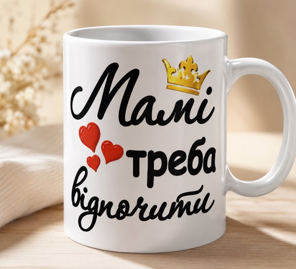 Чашка "Мамі треба відпочити" з короною та сердечками