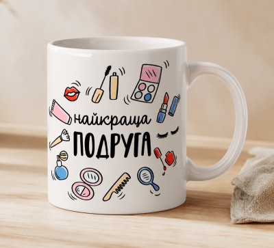 Чашка "Найкраща подруга" з косметикою
