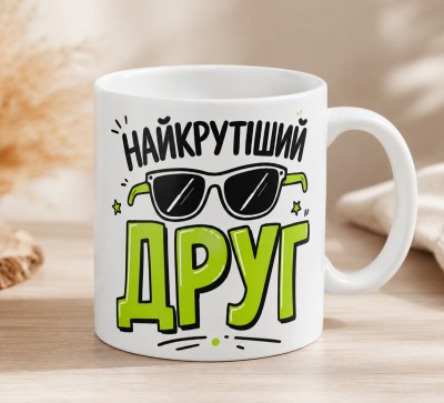 Чашка "Найкрутіший друг"