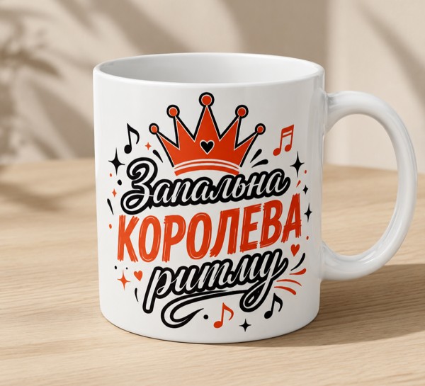 Чашка "Запальна королева ритму" з короною