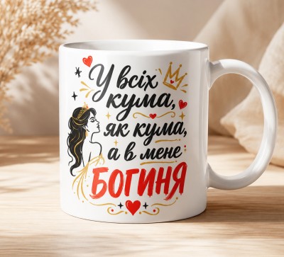 Чашка "У всіх кума, як кума, а в мене — богиня" Чашка "У всіх кума, як кума, а в мене — богиня"