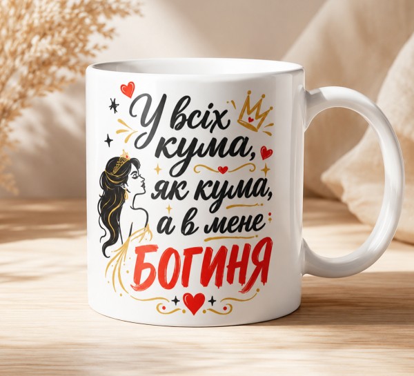Чашка "У всіх кума, як кума, а в мене — богиня" Чашка "У всіх кума, як кума, а в мене — богиня"