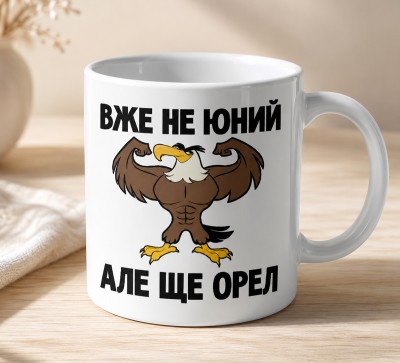 Чашка "Вже не юний, але ще орел"