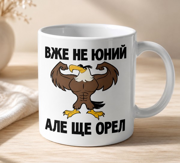 Чашка "Вже не юний, але ще орел"