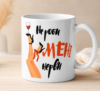 Чашка "Не роби мені нерви" Чашка "Не роби мені нерви"