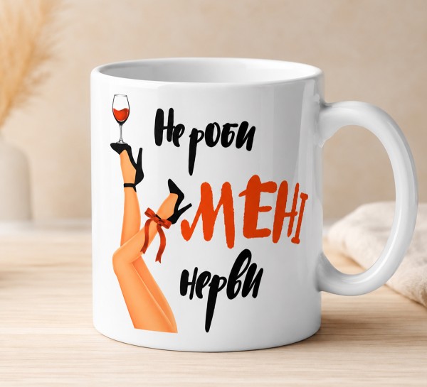 Чашка "Не роби мені нерви" Чашка "Не роби мені нерви"