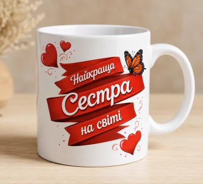 Чашка "Найкраща сестра на світі" з метеликом і сердечками Чашка "Найкраща сестра на світі" з метеликом і сердечками