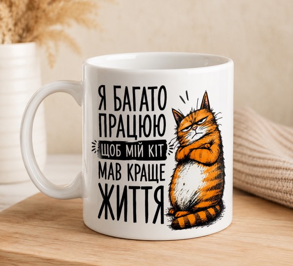 Чашка "Я багато працюю, щоб мій кіт мав краще життя" Чашка "Я багато працюю, щоб мій кіт мав краще життя"