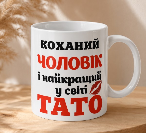Чашка "Коханий чоловік і найкращий у світі тато"