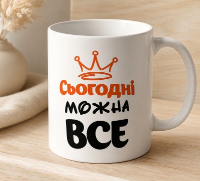 Чашка "Сьогодні можна все" з короною