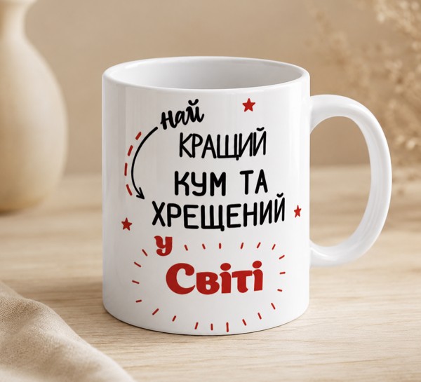 Чашка "Найкращий кум та хрещений у світі"