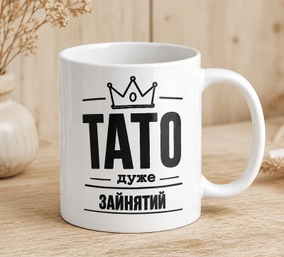 Чашка "Тато дуже зайнятий" з короною