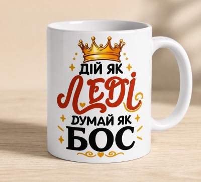 Чашка "Дій як леді, думай як бос" з короною