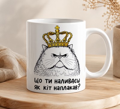 Чашка "Що ти наливаєш, як кіт наплакав?" з котом у короні Чашка "Що ти наливаєш, як кіт наплакав?" з котом у короні