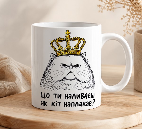 Чашка "Що ти наливаєш, як кіт наплакав?" з котом у короні Чашка "Що ти наливаєш, як кіт наплакав?" з котом у короні