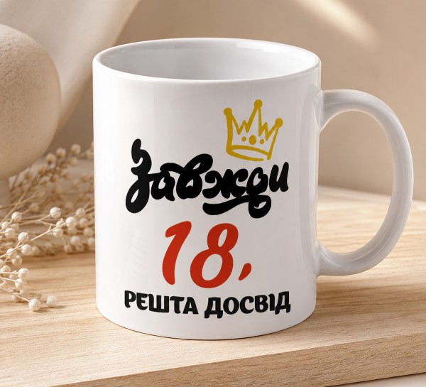 Чашка "Завжди 18, решта досвід" з короною Чашка "Завжди 18, решта досвід" з короною