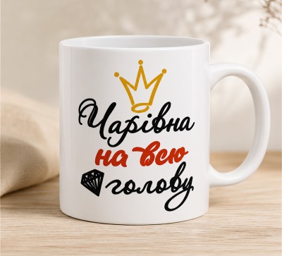 Чашка "Чарівна на всю голову" з короною та діамантом Чашка "Чарівна на всю голову" з короною та діамантом