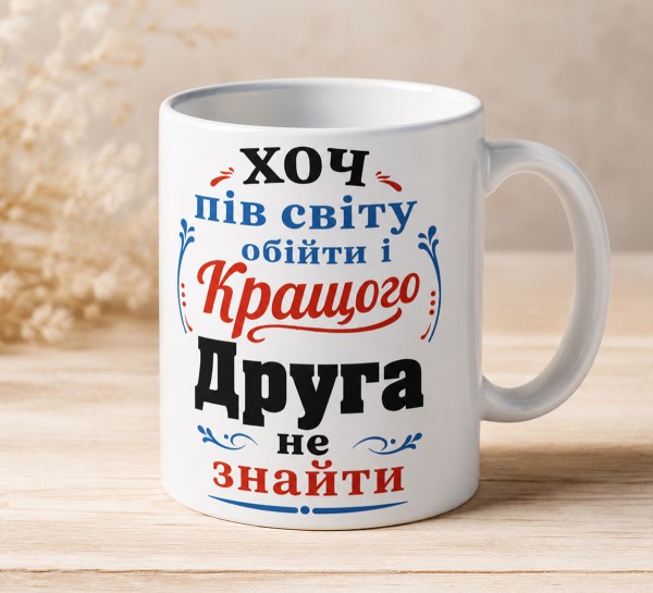 Чашка "Хоч пів світу обійти і кращого друга не знайти" Чашка "Хоч пів світу обійти і кращого друга не знайти"