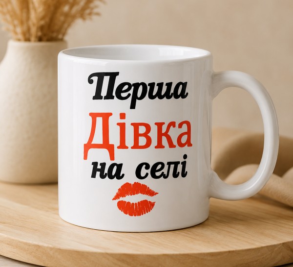 Чашка "Перша дівка на селі"