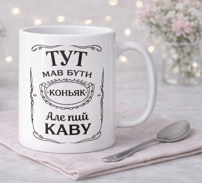 Чашка "Тут мав бути коньяк, але пий каву" Чашка "Тут мав бути коньяк, але пий каву"