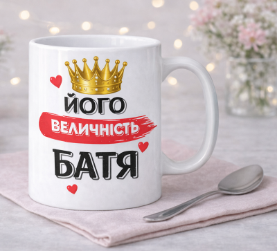 Чашка "Його величність Батя"