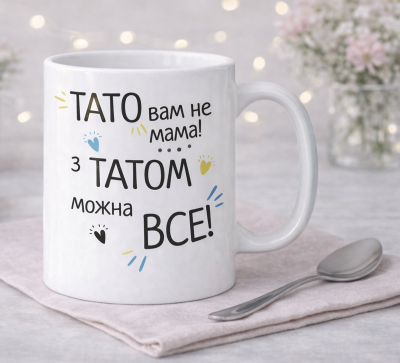 Чашка "Тато вам не мама! З татом можна все!" Чашка "Тато вам не мама! З татом можна все!"