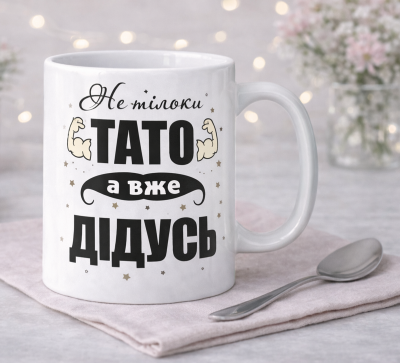 Чашка "Не тільки тато, а вже дідусь"