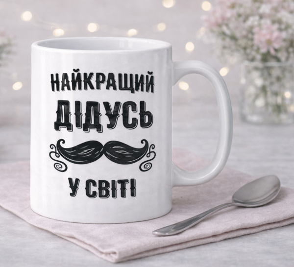 Чашка "Найкращий дідусь у світі" Чашка "Найкращий дідусь у світі"