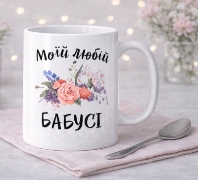 Чашка "Моїй любій бабусі"з квітами Чашка "Моїй любій бабусі"з квітами
