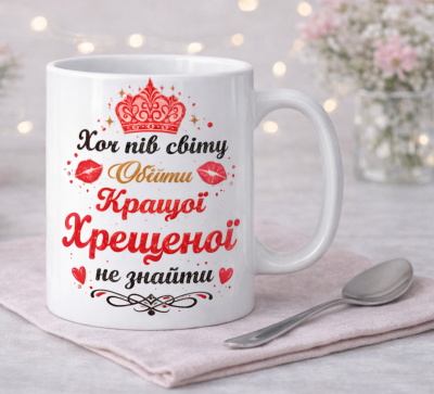 Чашка "Кращої хрещеної не знайти"