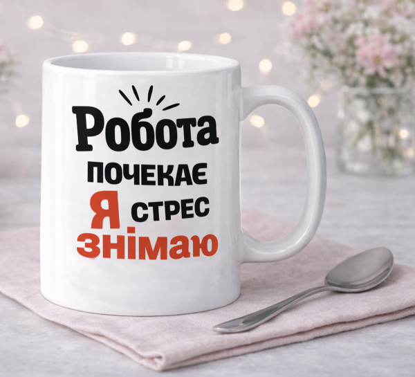 Чашка "Робота почекає, я знімаю стрес" Чашка "Робота почекає, я знімаю стрес"