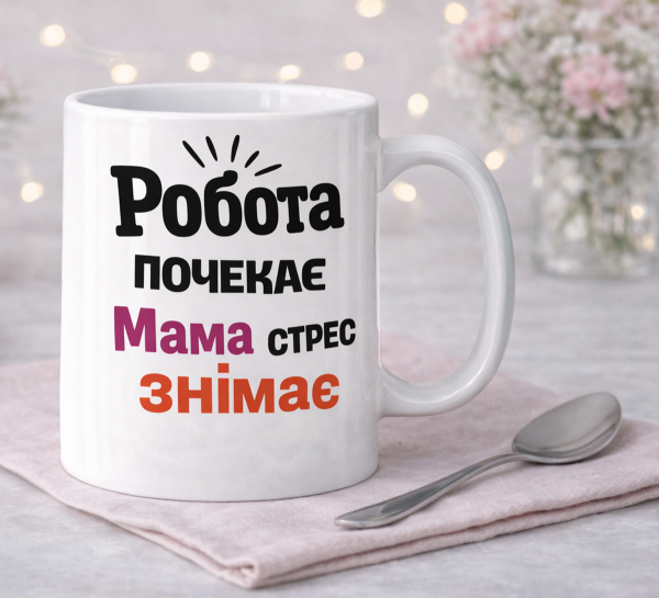 Чашка "Робота почекає, мама стрес знімає" Чашка "Робота почекає, мама стрес знімає"
