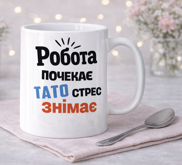 Чашка "Робота почекає, тато стрес знімає"
