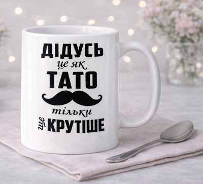 Чашка «Дідусь це як тато, тільки ще крутіше»